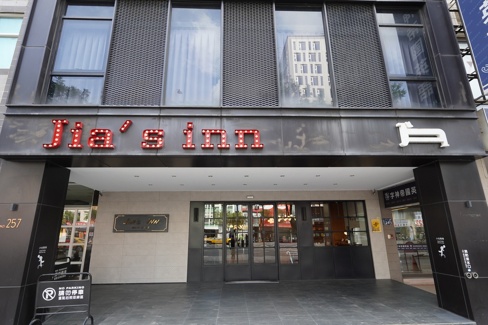 佳適旅舍站前館